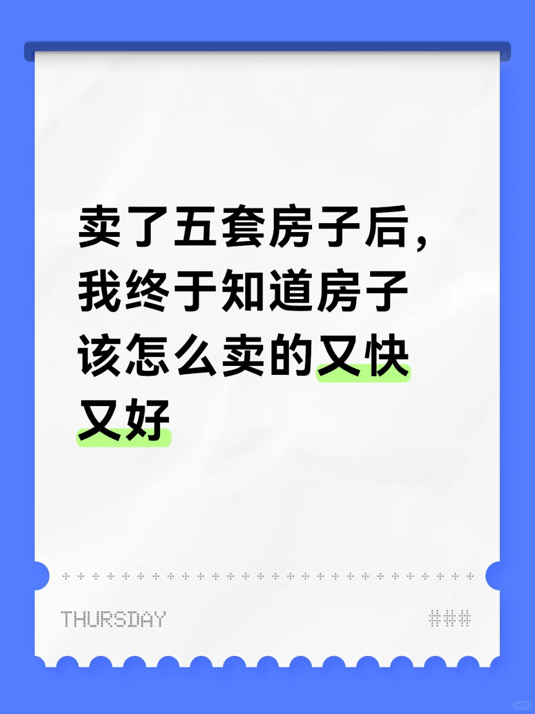 卖了五套房子总结出来的售房经验（一）