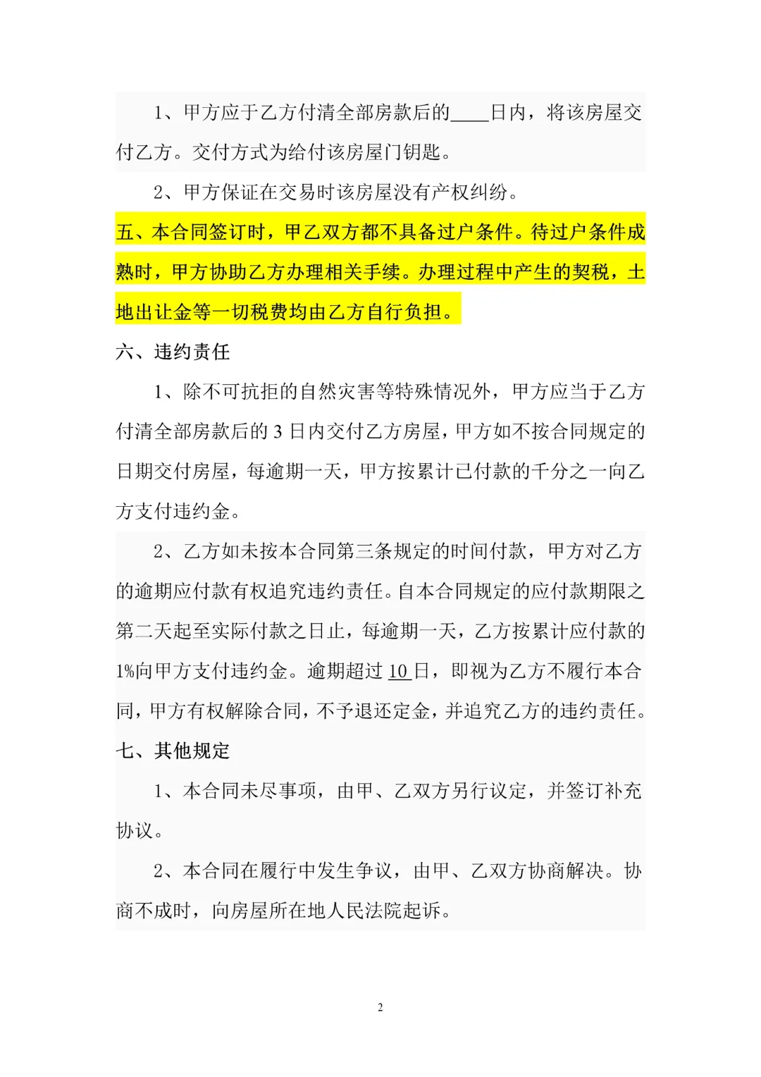 房屋买卖合同电子版小产权房屋买卖合同模板