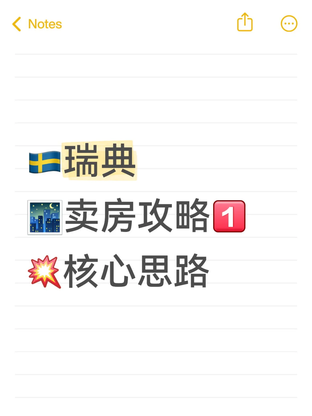 🇸🇪瑞典🌃卖房攻略1：核心思路