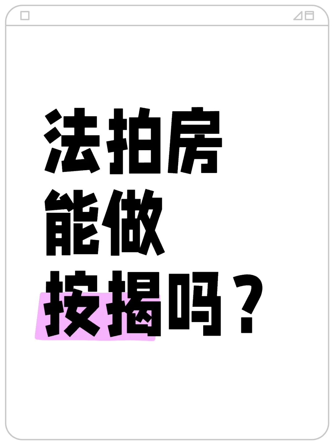 今天给大家科普一下法拍房！！！