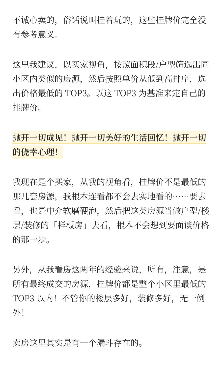 卖房的血泪教训（上）