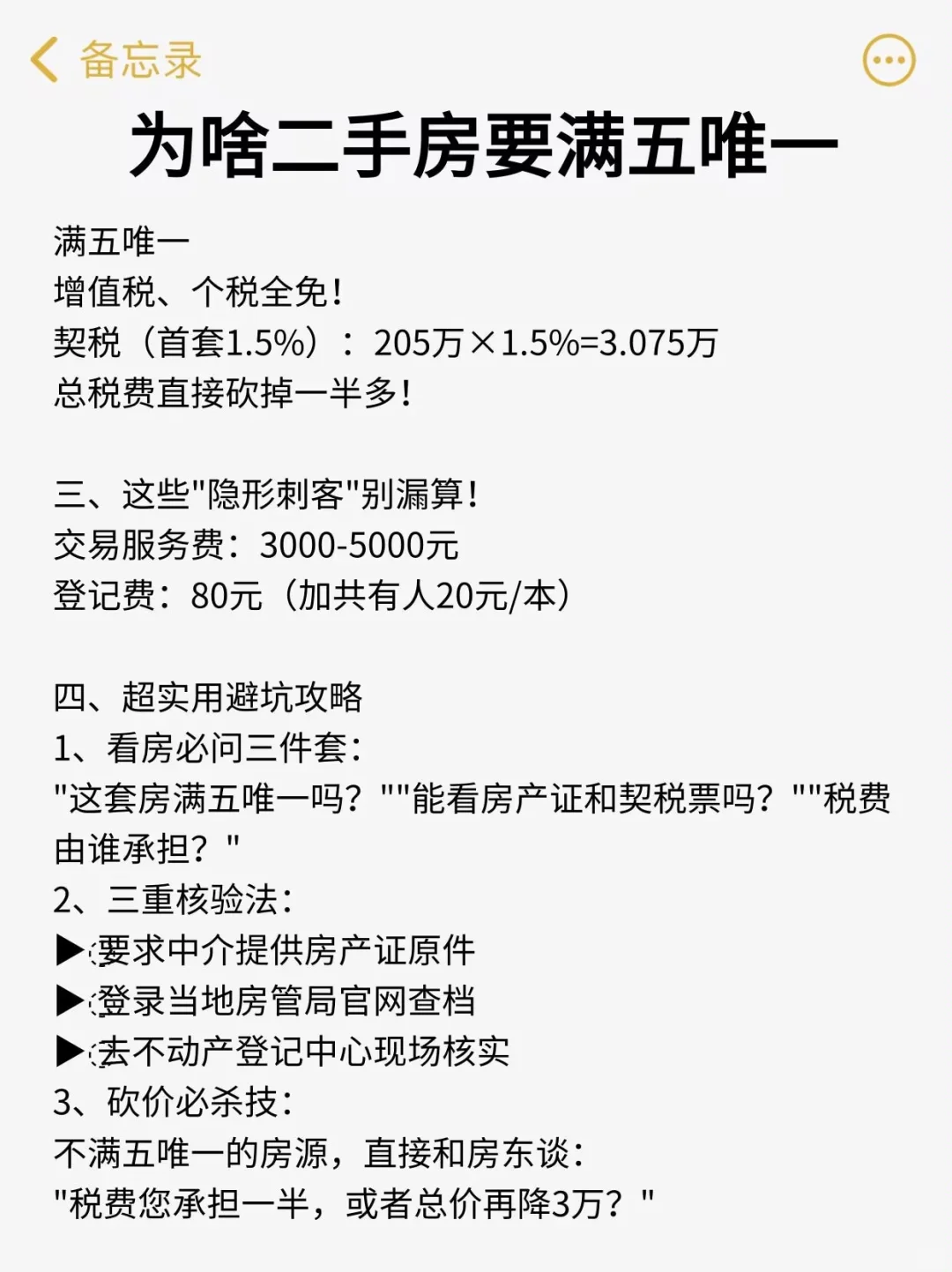 为啥二手房要满五唯一