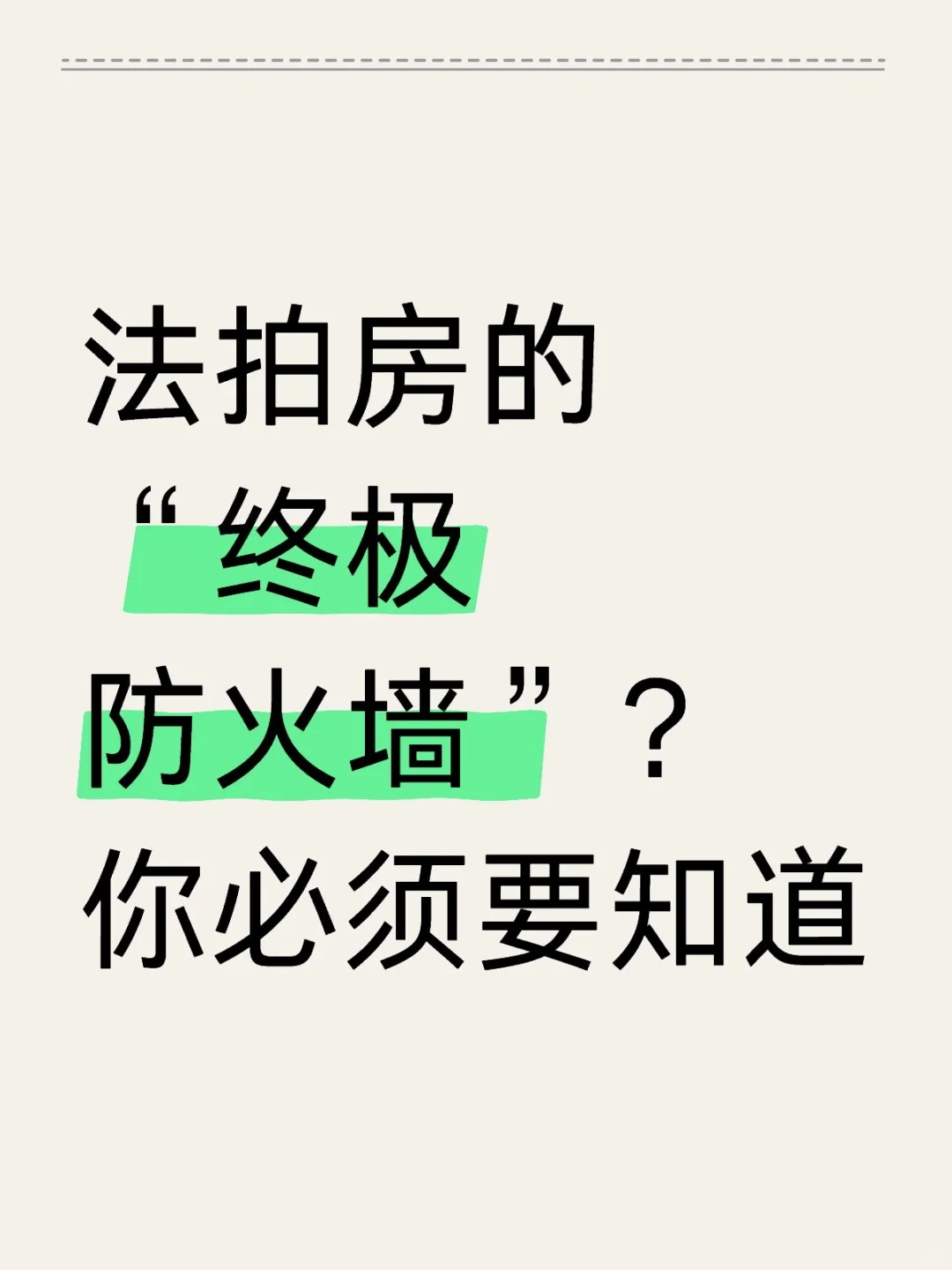 法拍房的“终极防火墙”？居住权