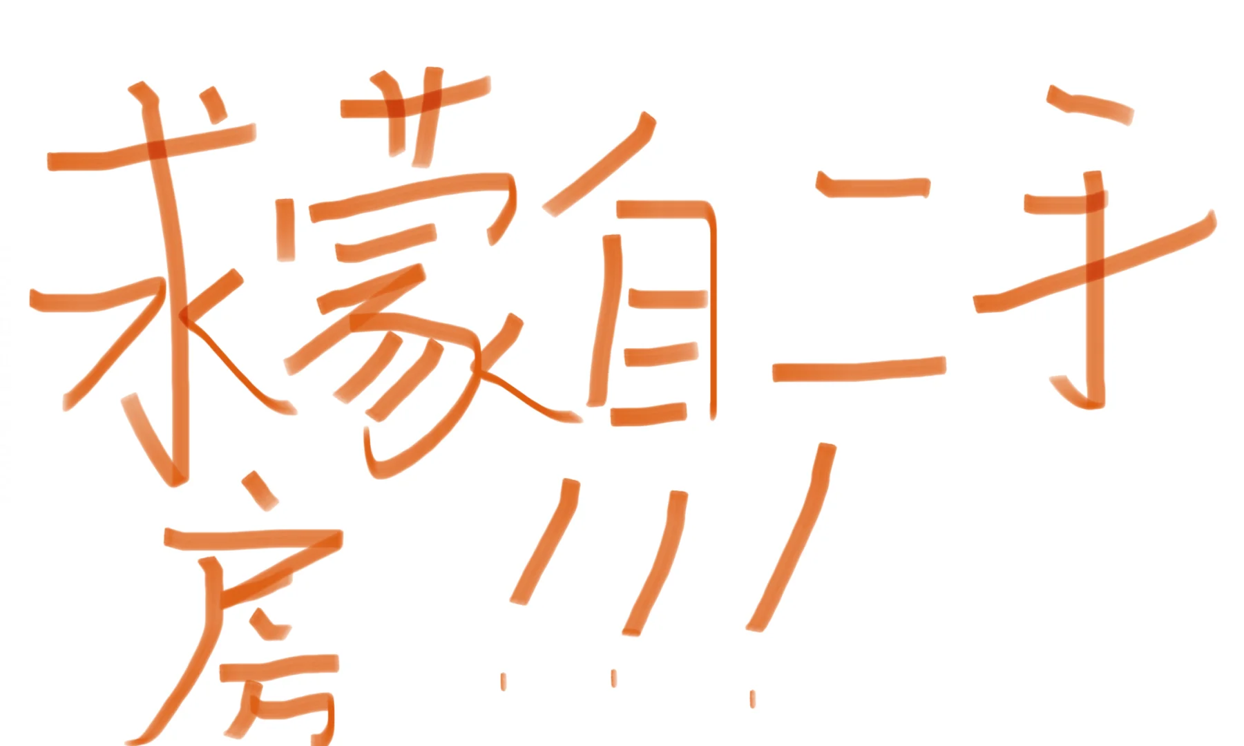蒙自真的没有好点的二手房了吗？？？