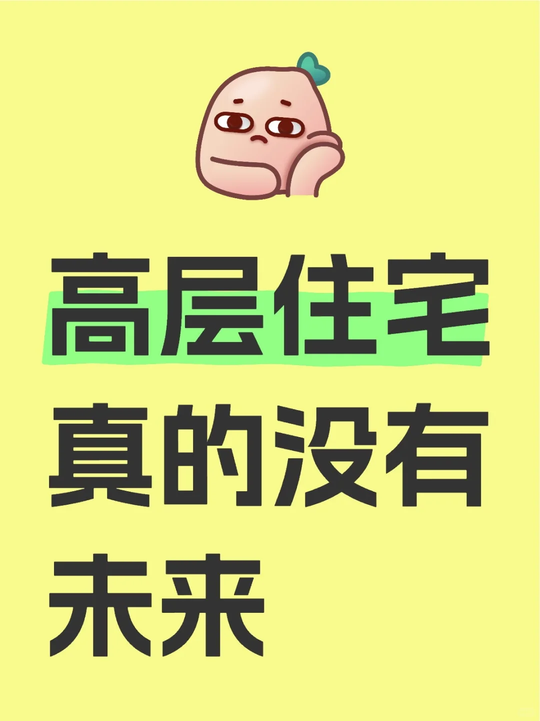 高层住宅真的没有未来