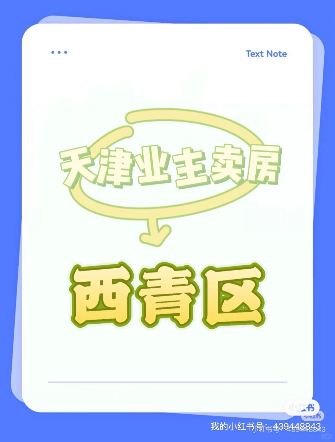 天津西青区二手房卖房！
