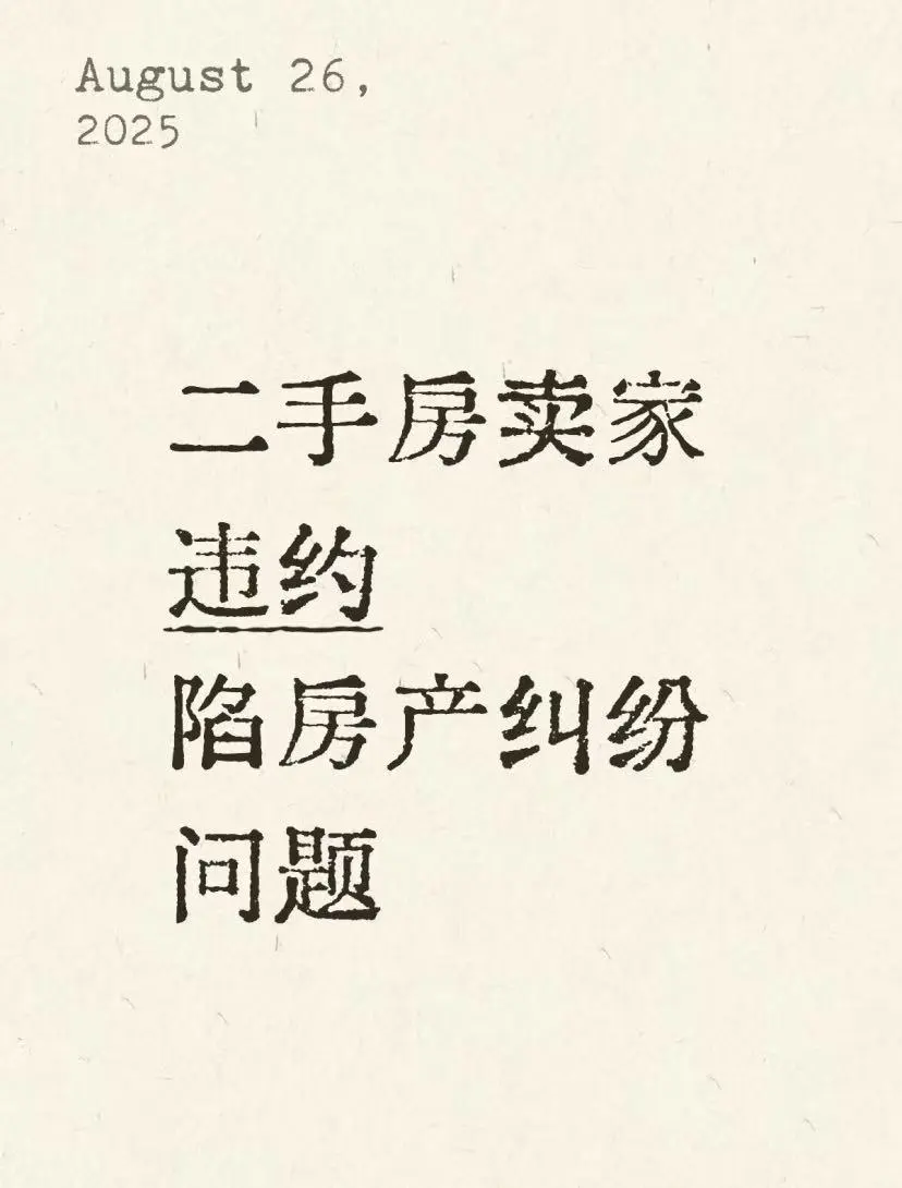 二手房卖家违约，陷房产纠纷问题