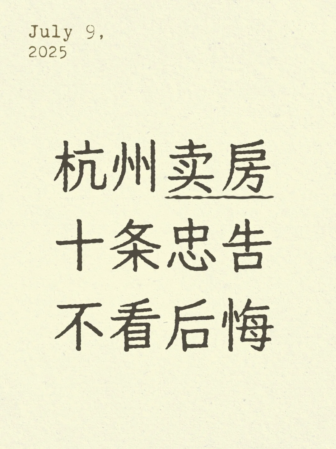 杭州卖房十条忠告，不看后悔