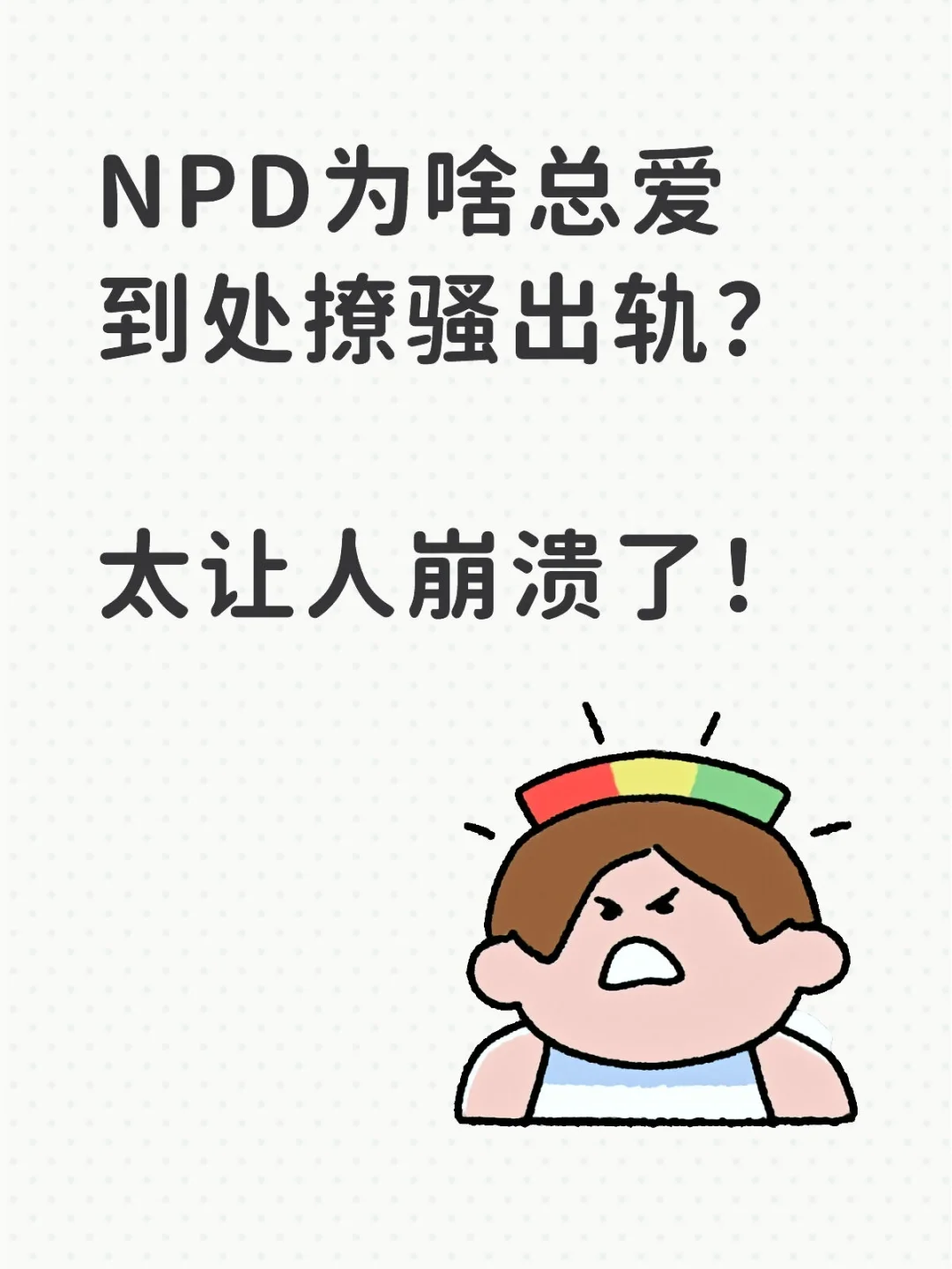 NPD为啥总爱到处撩骚出轨？太让人崩溃了！