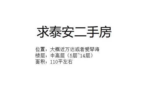 泰安有没有合适的二手房呀