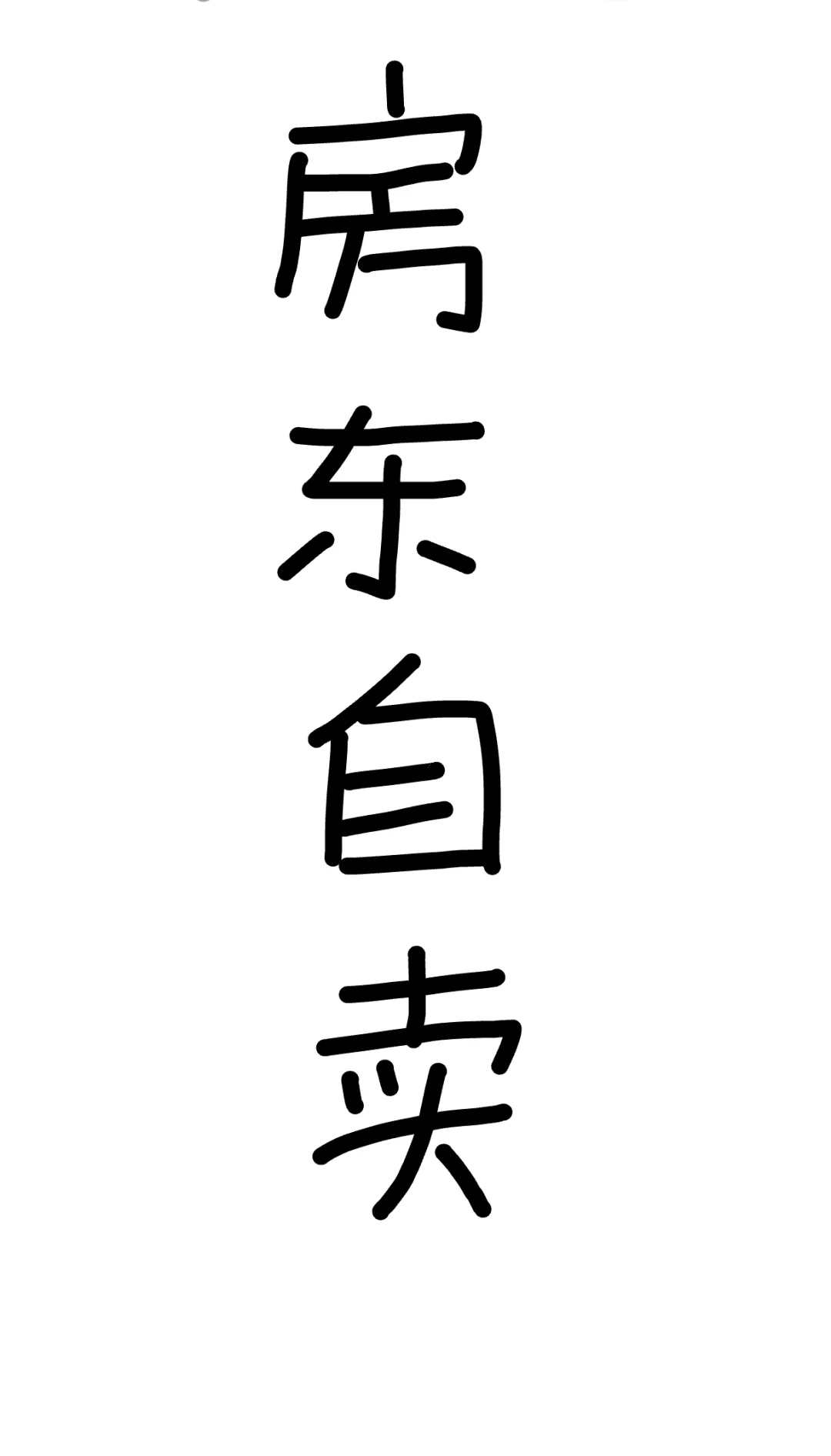 🤟🤟🤟新川次新，房东自卖