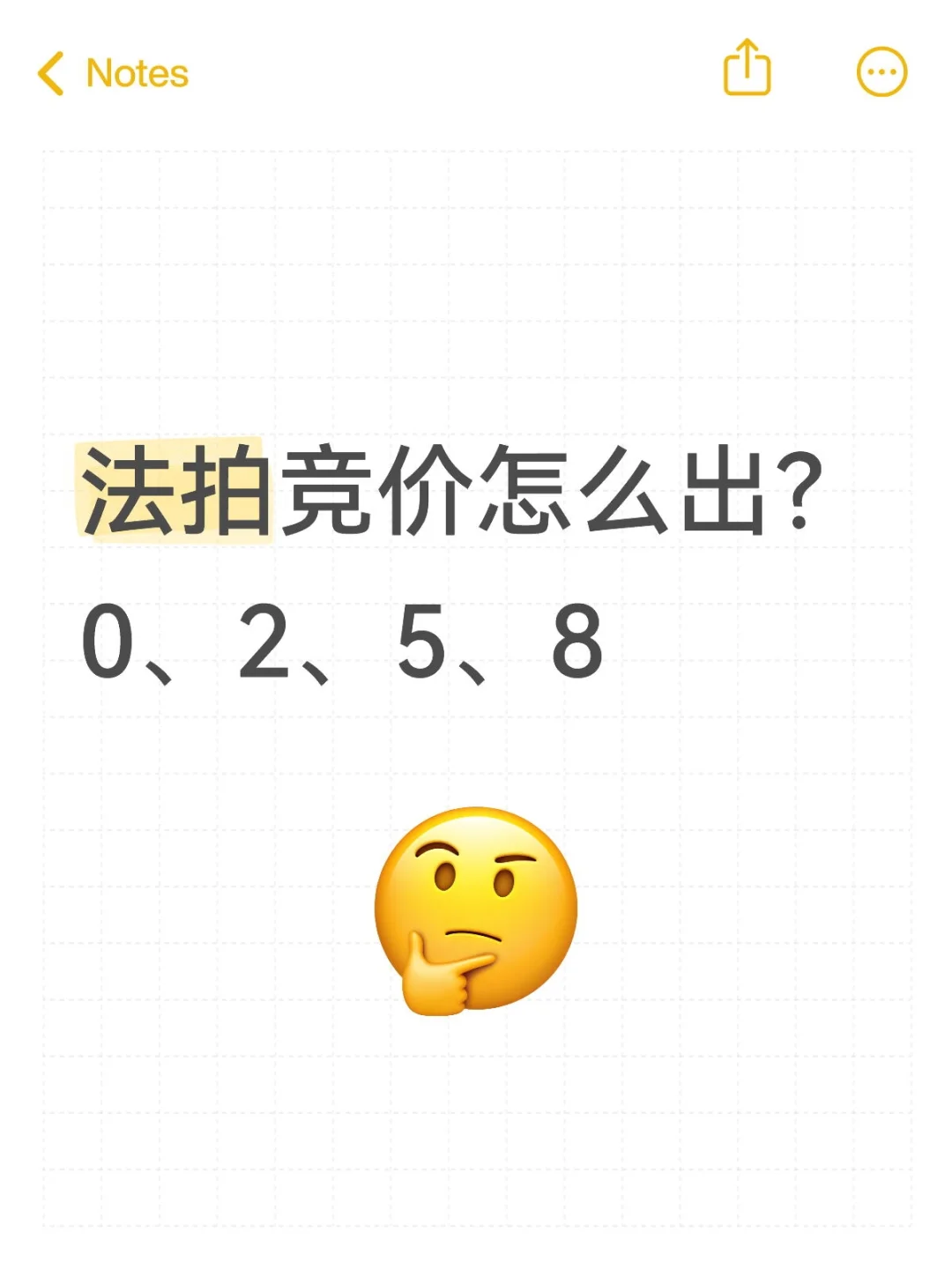 拍卖技巧（十三）争重点价格，连出两手也行