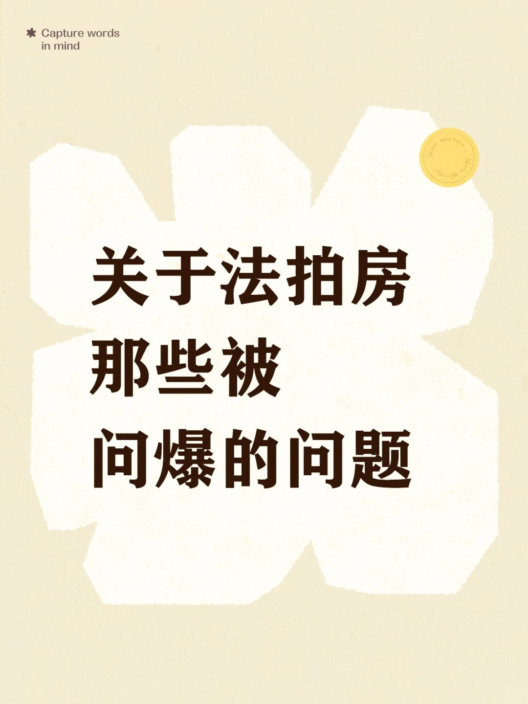 关于法拍房 那些被问爆的问题