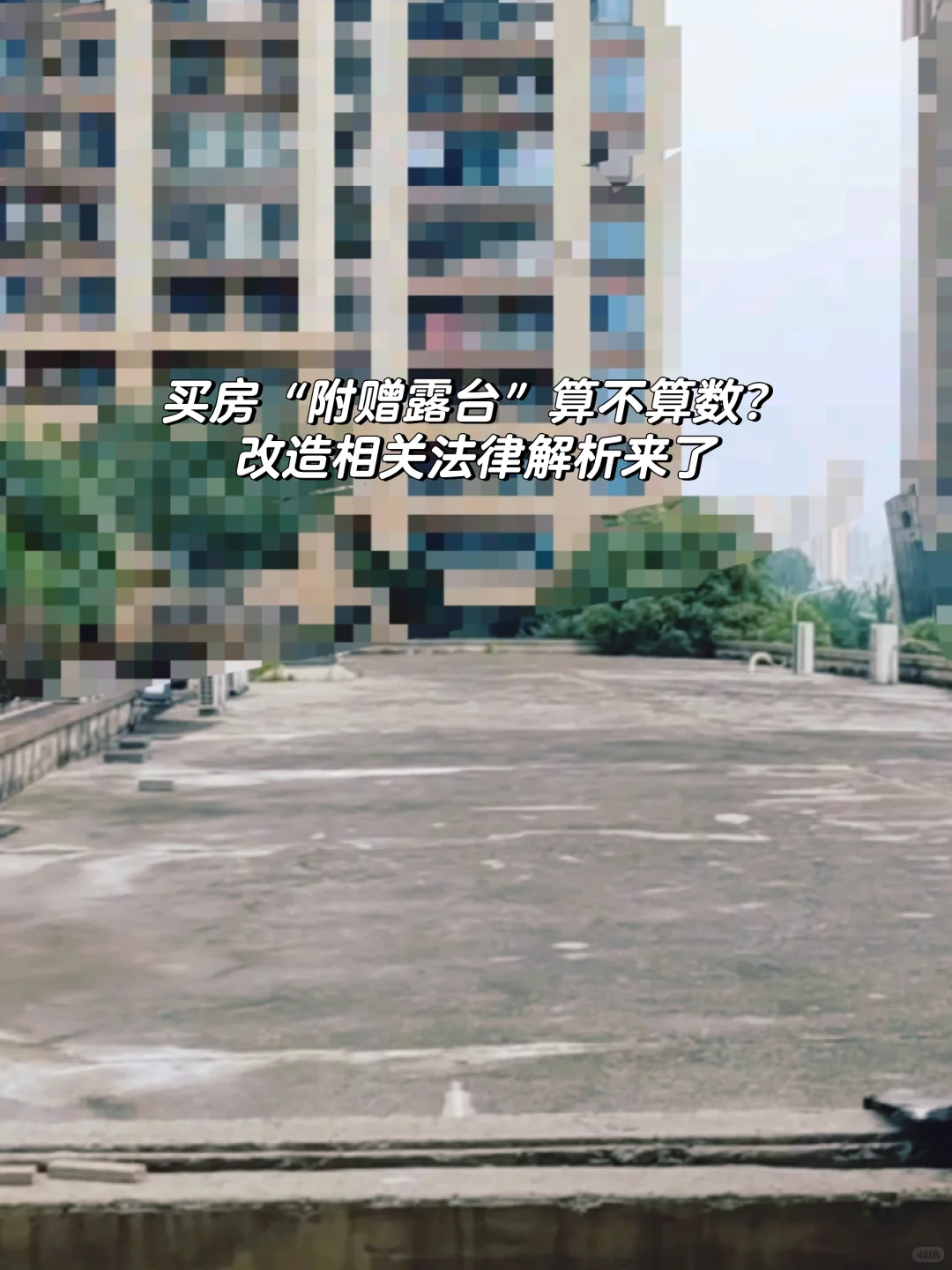 二三楼买房“附赠露台”，到底能不能用？