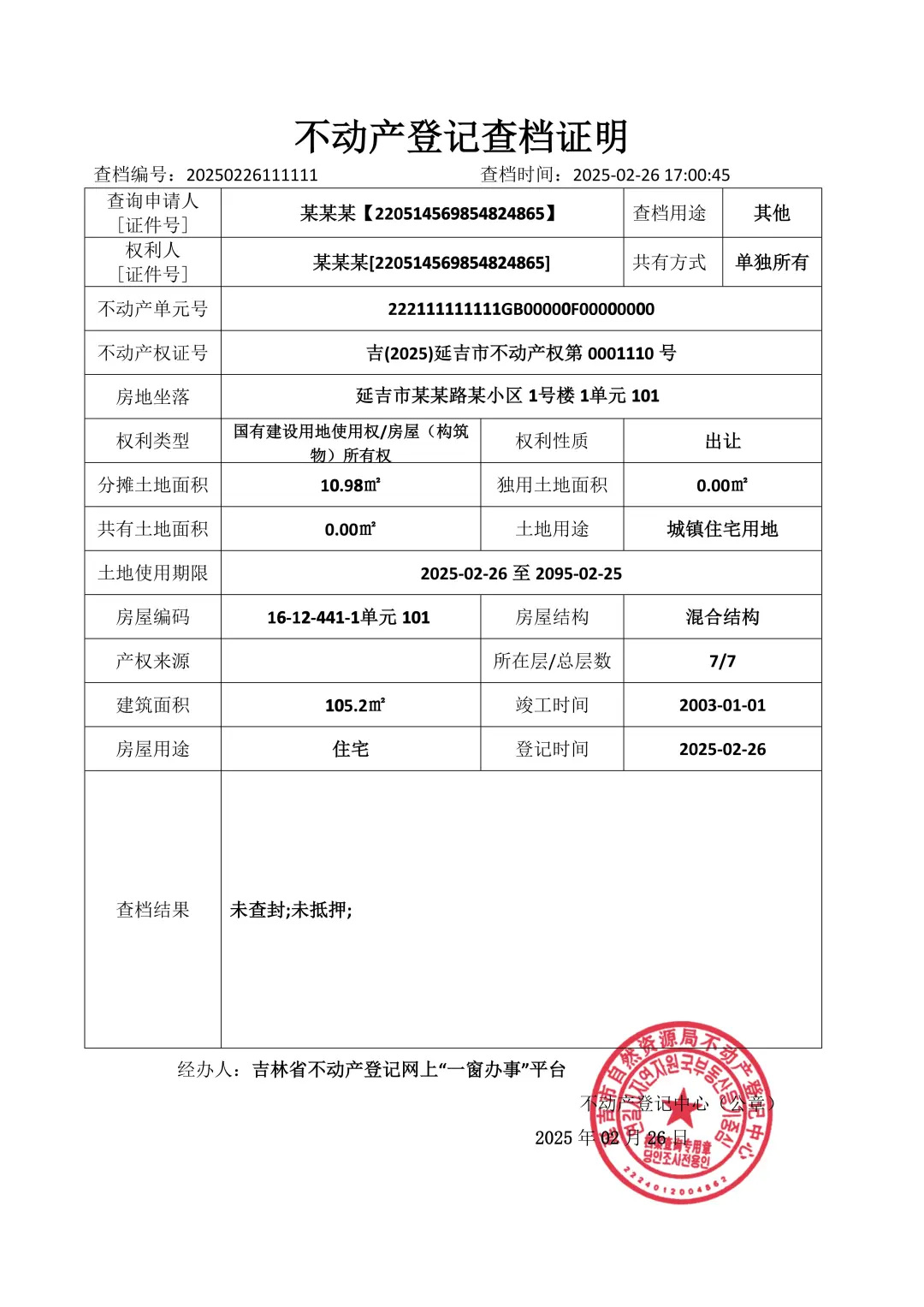 吉林省二手房交易及入住流程—个人版