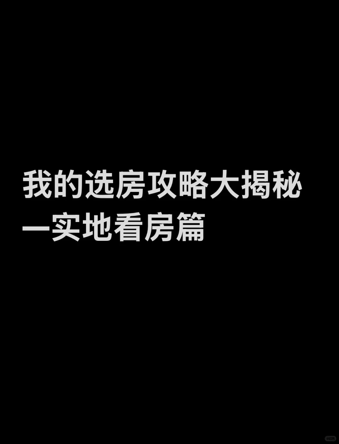 我的选房攻略分享-实地要看什么