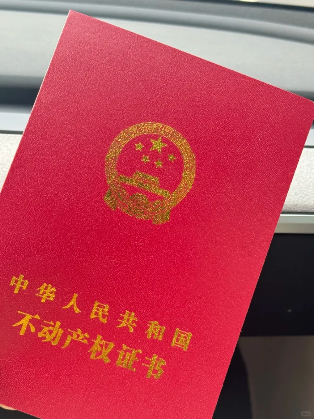 今天的开心是满级的不动产证，不敢发朋友圈