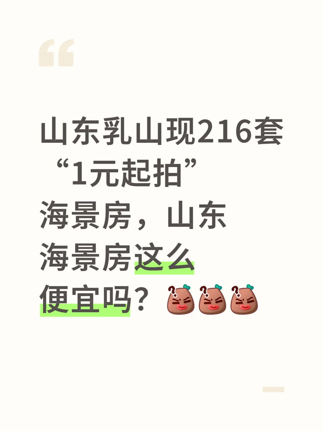 山东乳山现216套“1元起拍”海景房，知晓吗