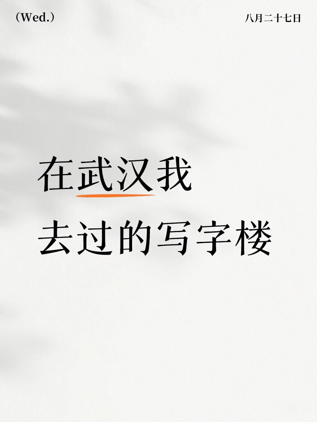 我去过的写字楼大全