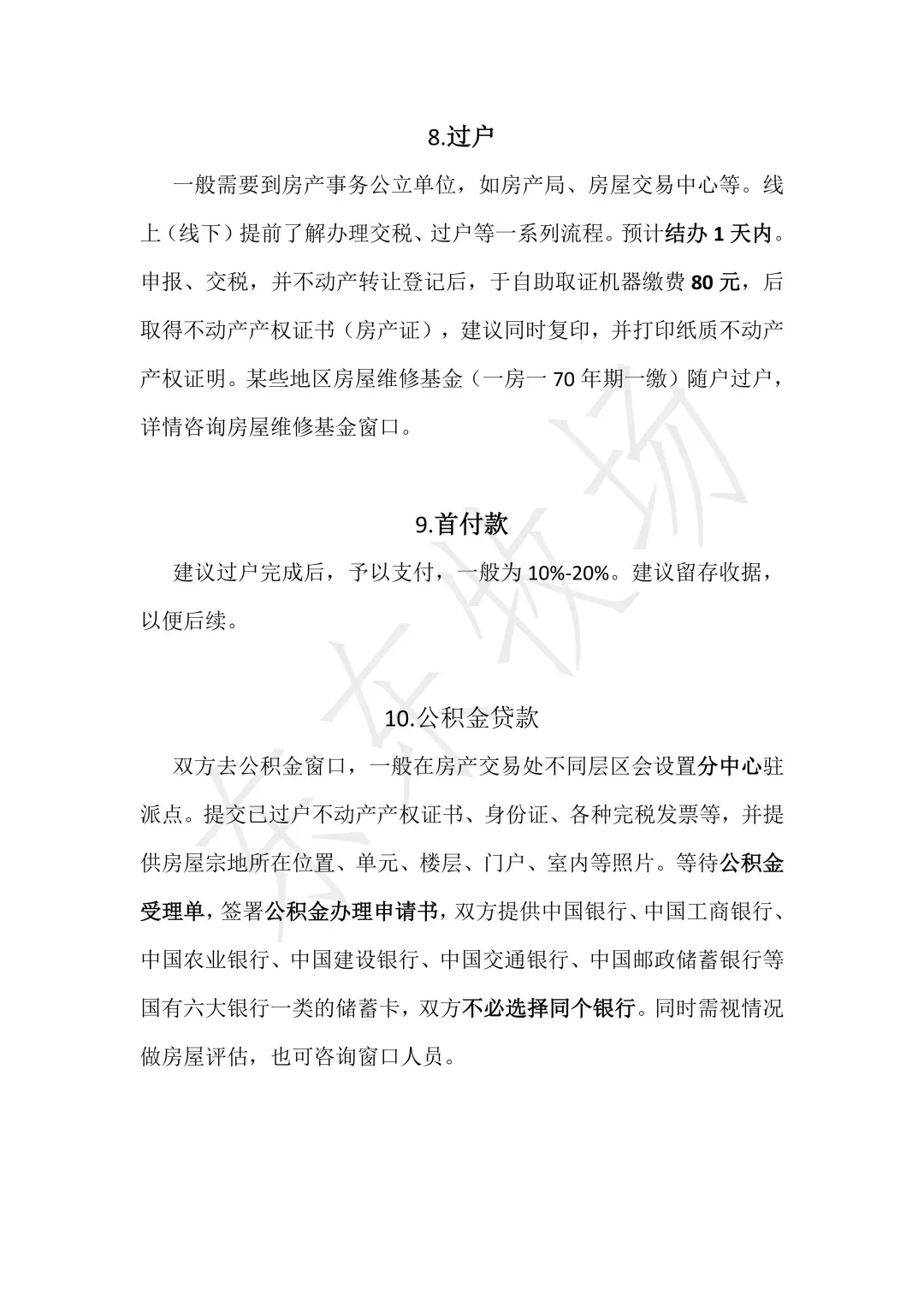 吉林省二手房交易及入住流程—个人版