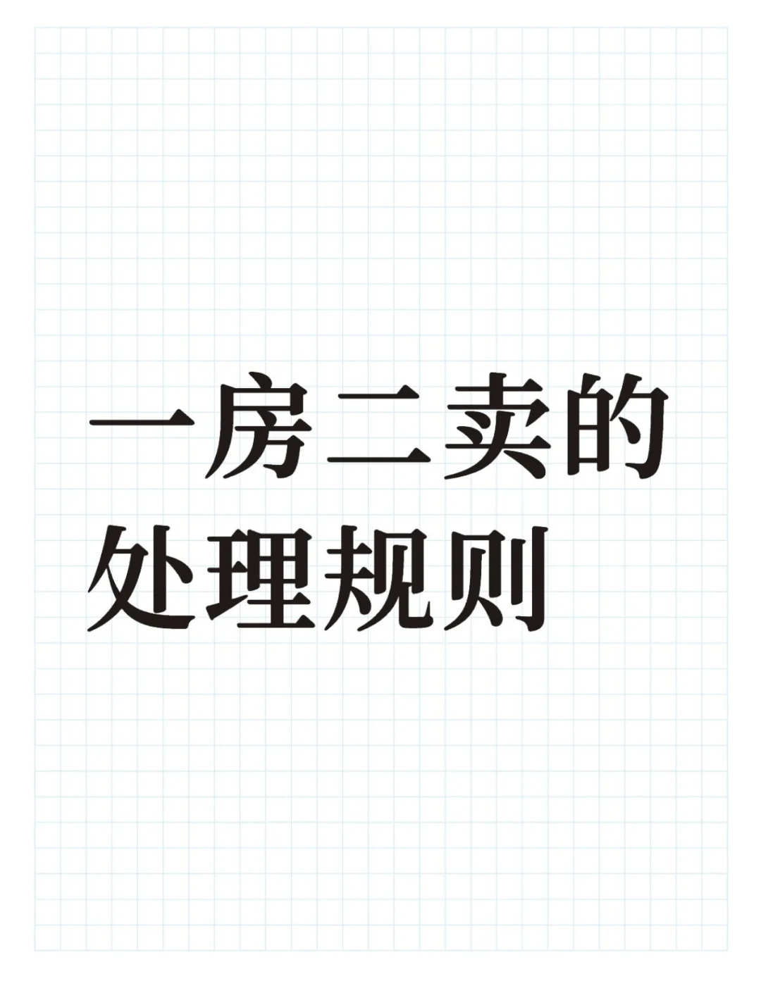 “一房二卖”的判决