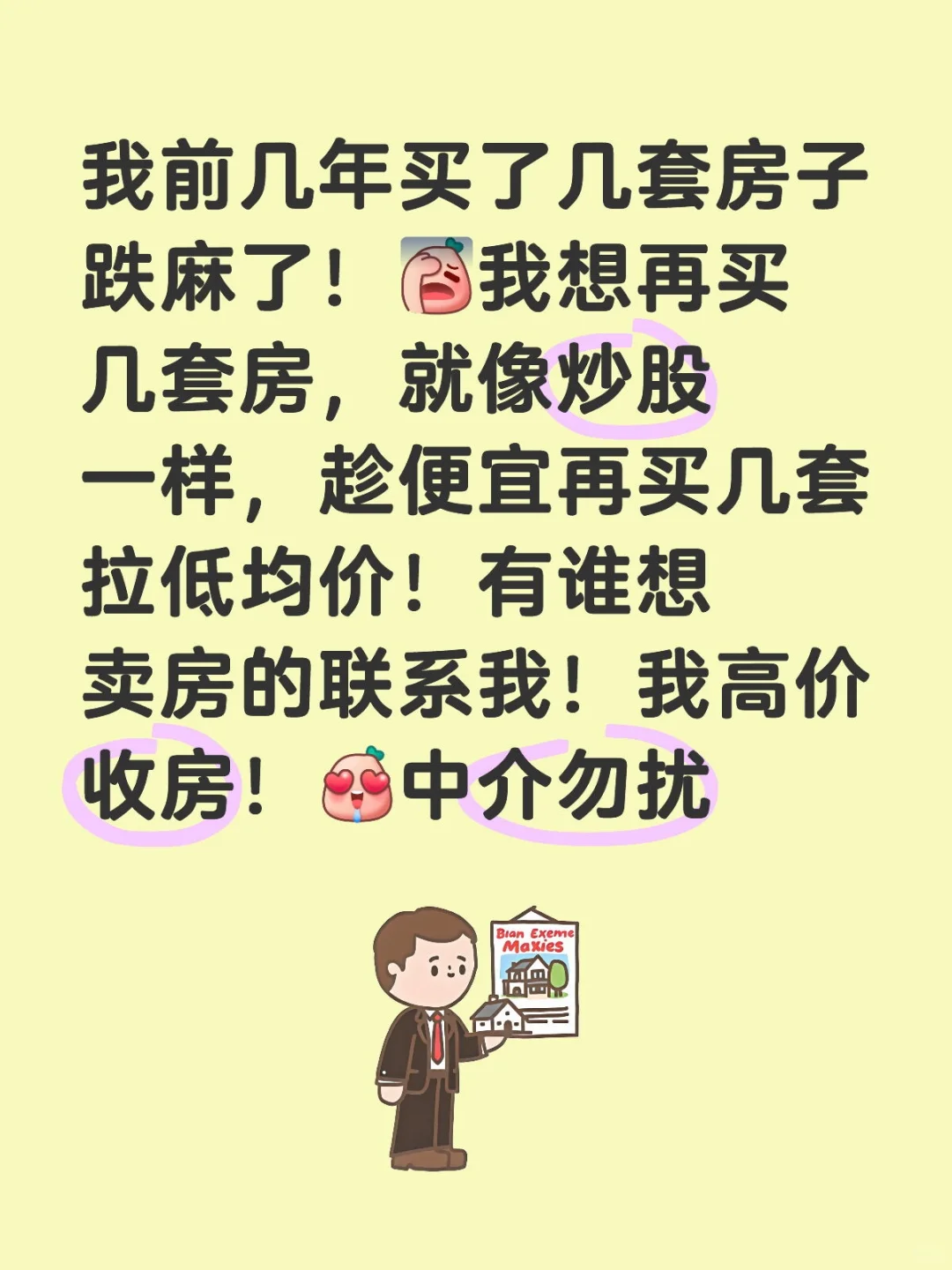 个人高价收房，中介勿扰！
