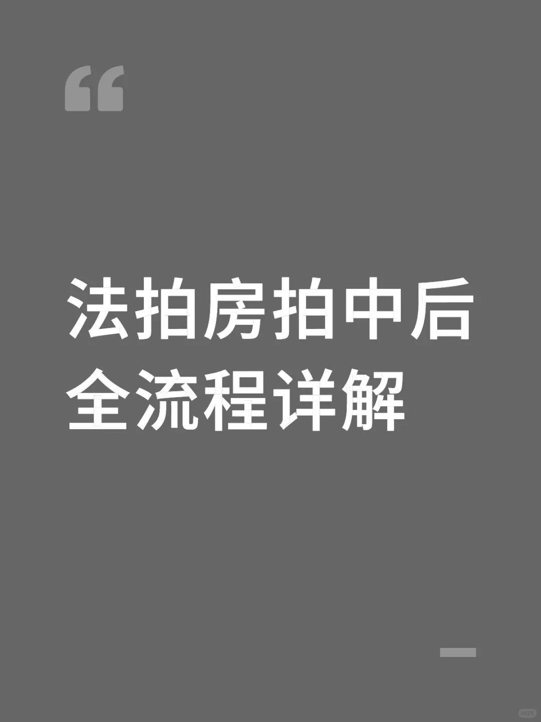法拍房拍中后全流程详解