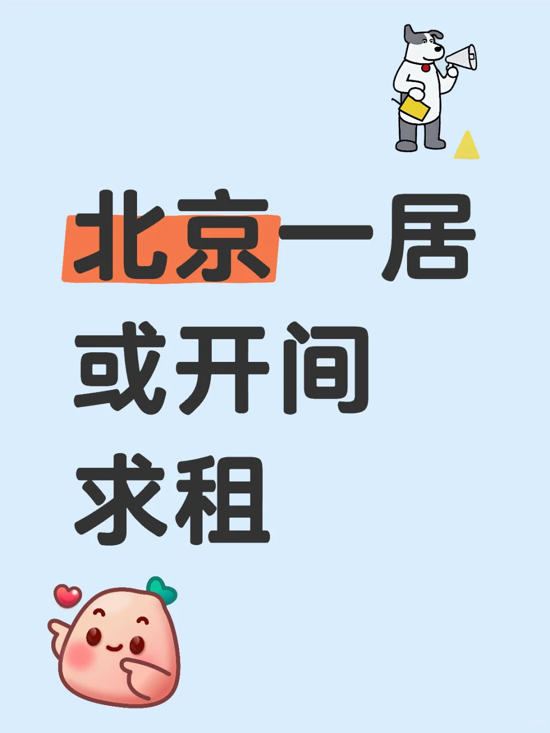 北京求租‼️
