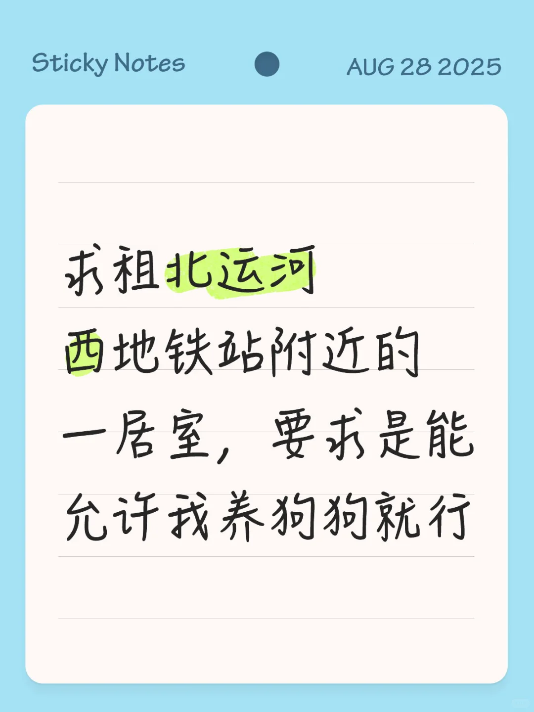 求租北运河西地铁站附近的一居室