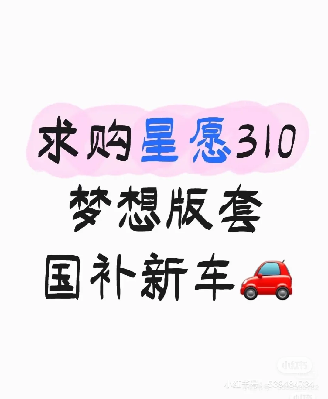 求购星愿梦想名下有报废指标