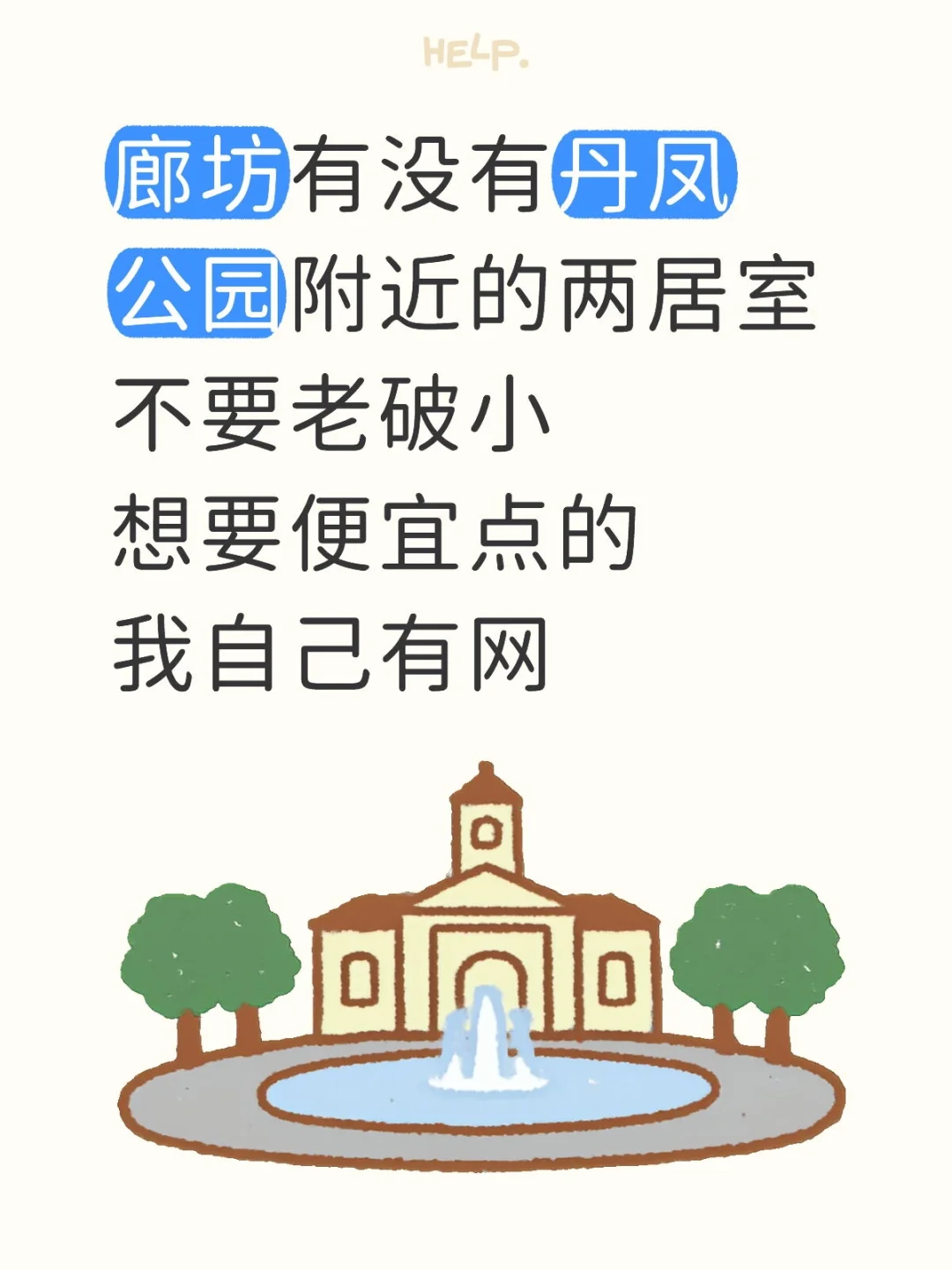 广阳求租两室