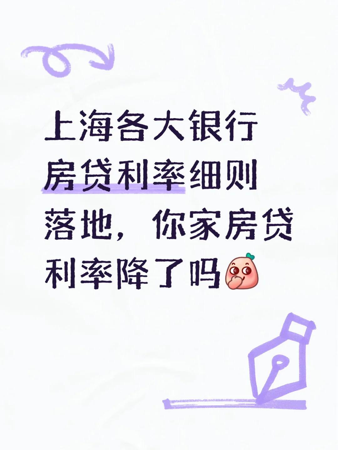 上海各房贷利率细则落地，记得去调低利率！
