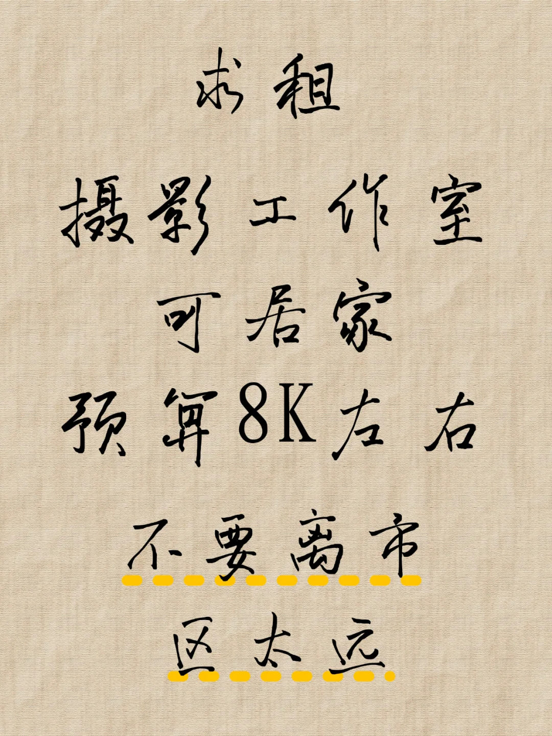 求租 想要做工作室可以居家