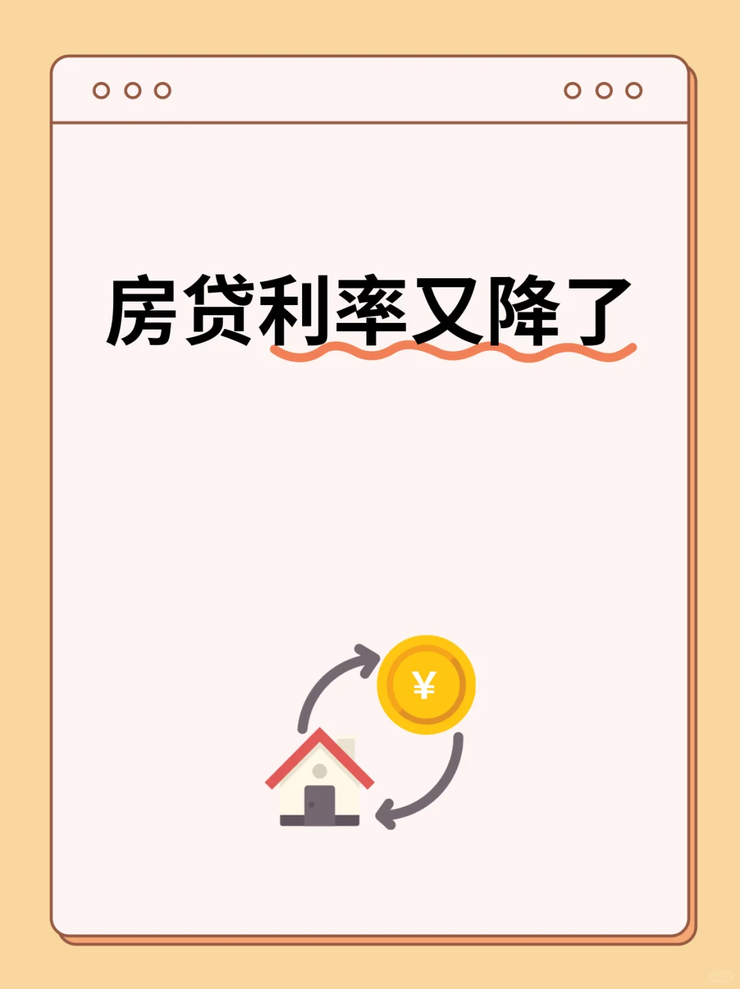 房贷利率又降↓了？