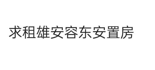 求租雄安容东安置房