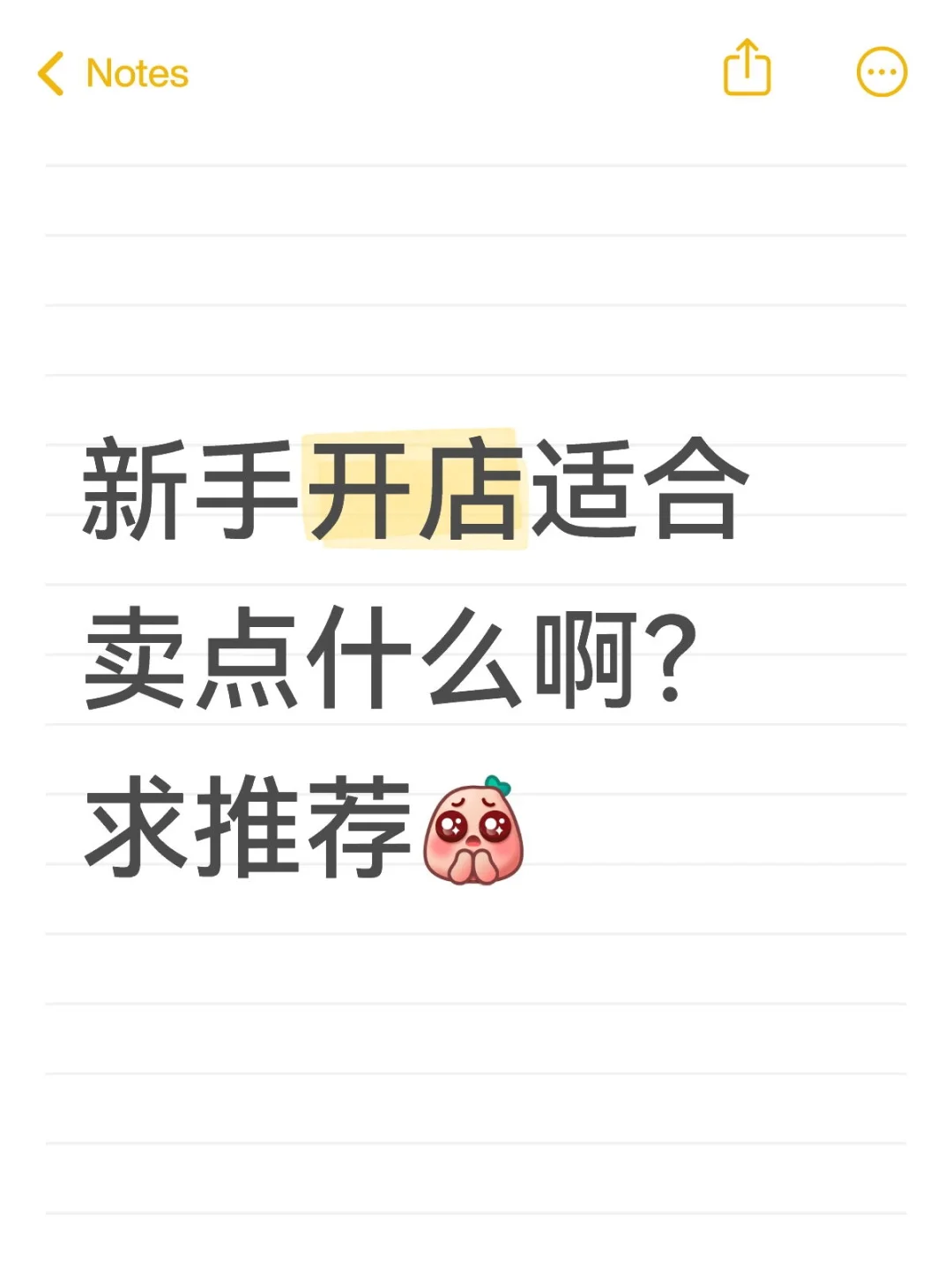 新手开店选什么品卖啊？求推荐