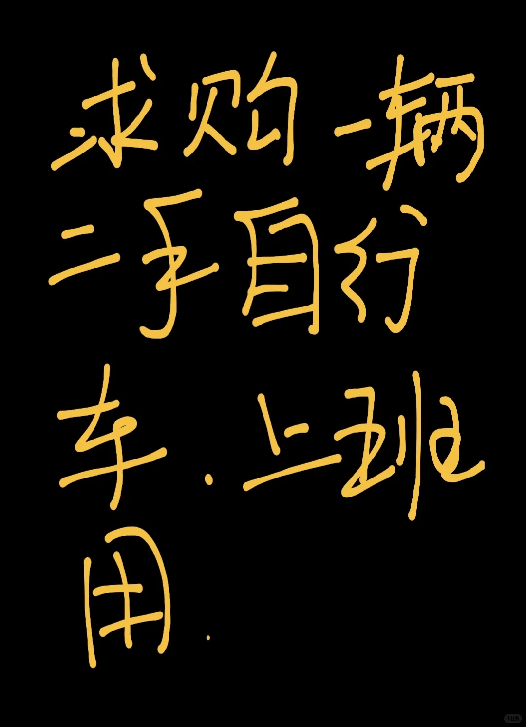 本人在石家庄工作，求购二手自行车