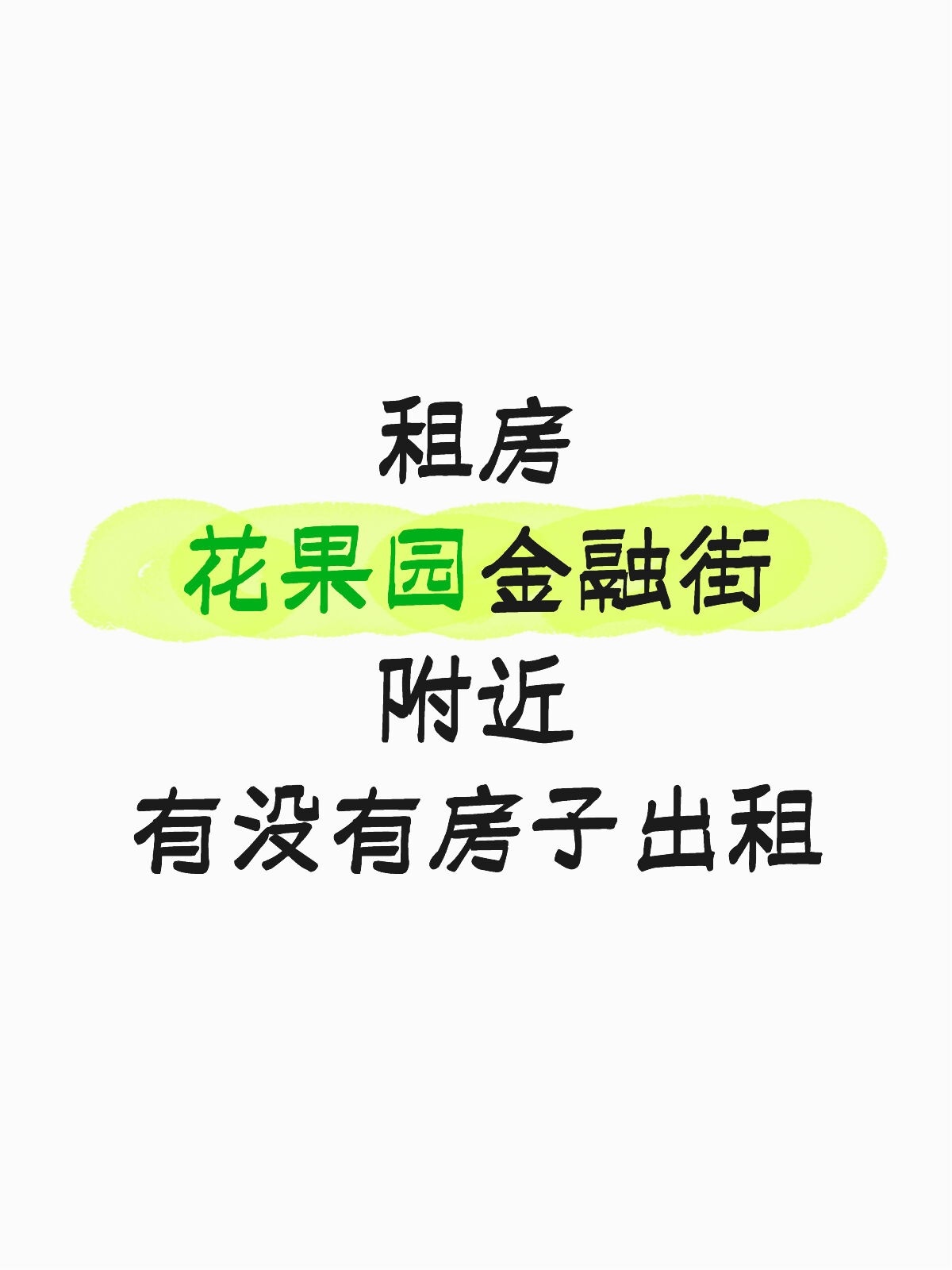 诚心租房