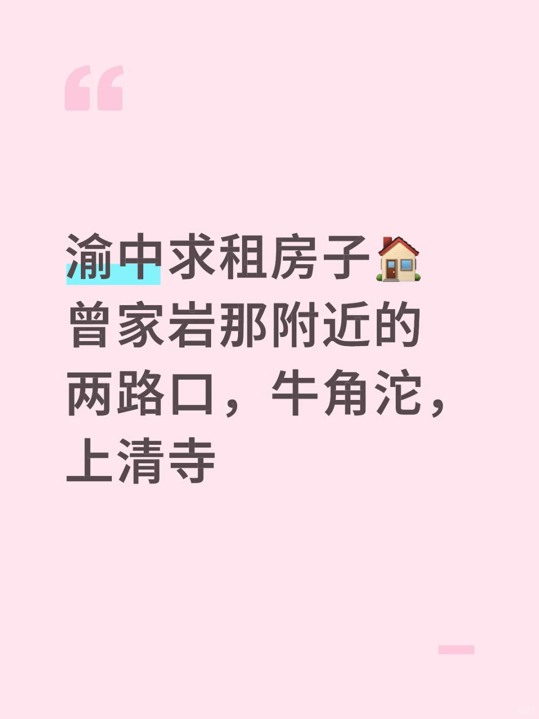 租房‖求租