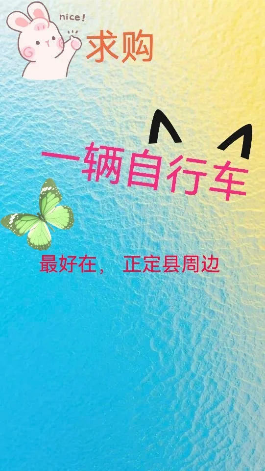 看这里，正定周边自行车求购