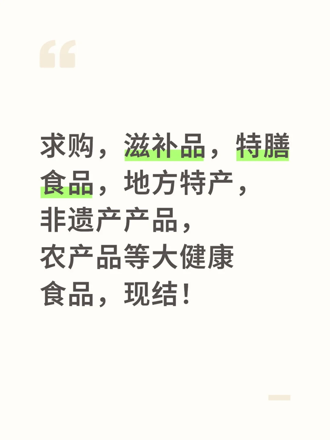 求购，滋补品，特膳食品，地方特产，非遗产