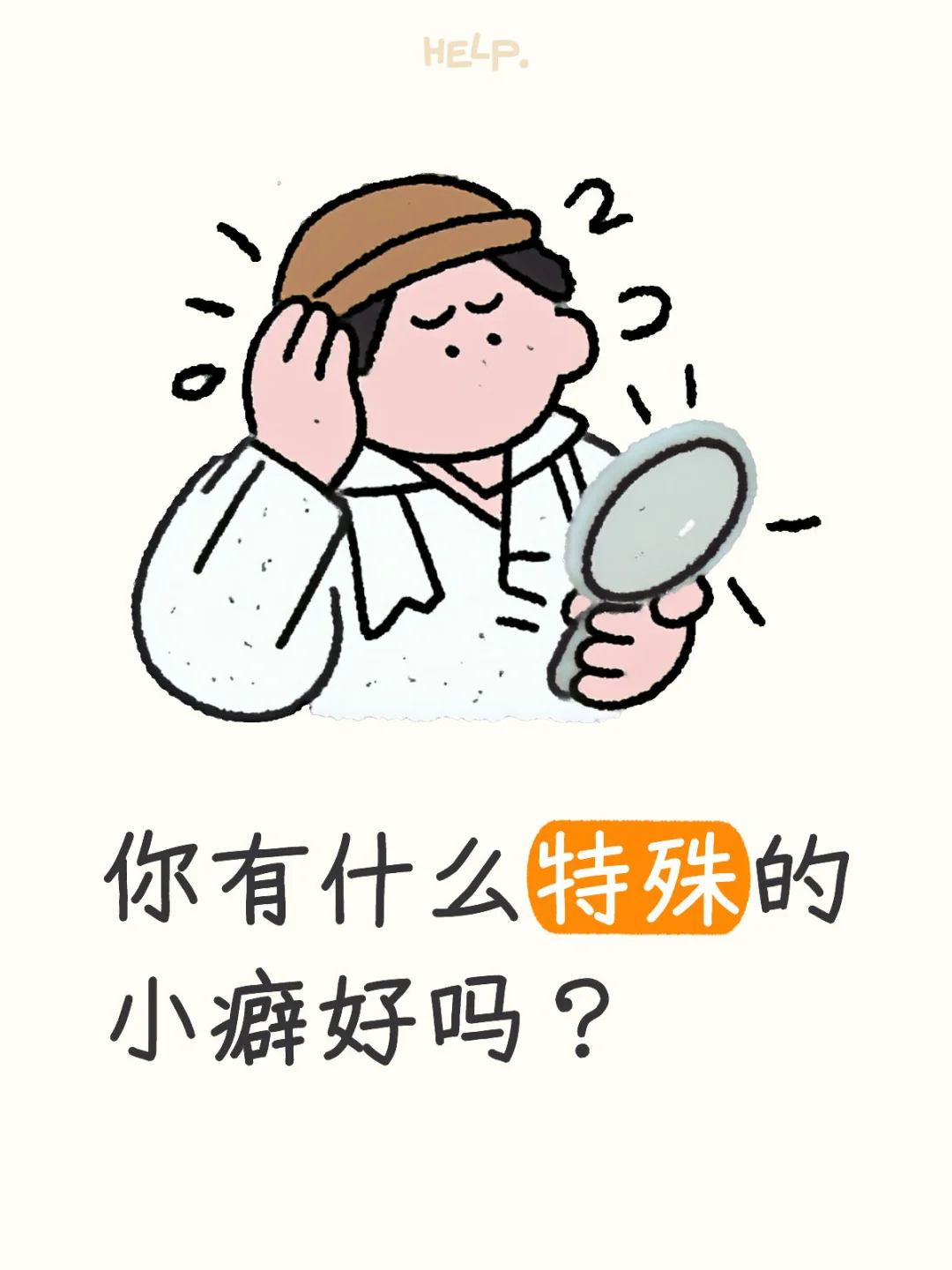 你有什么特殊的小癖好吗？