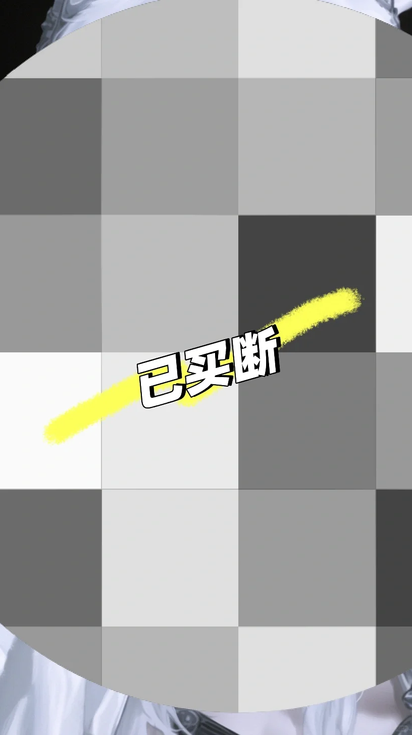 ⚠️限时•蒙眼•play•野性难驯