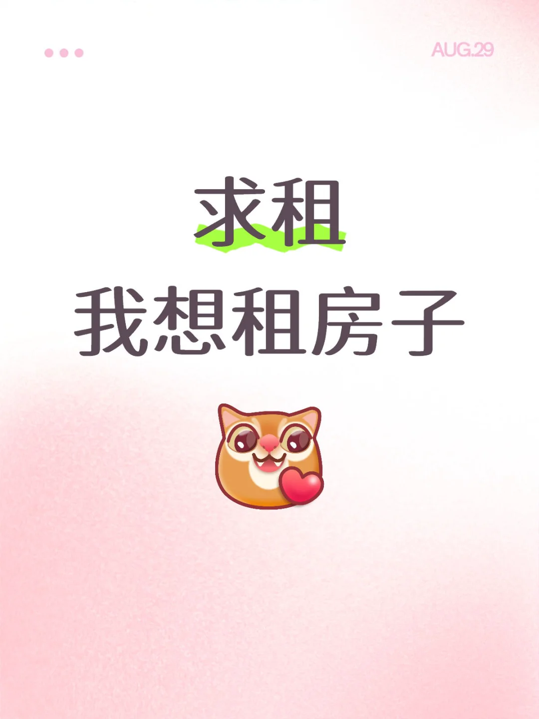 租房！租房！