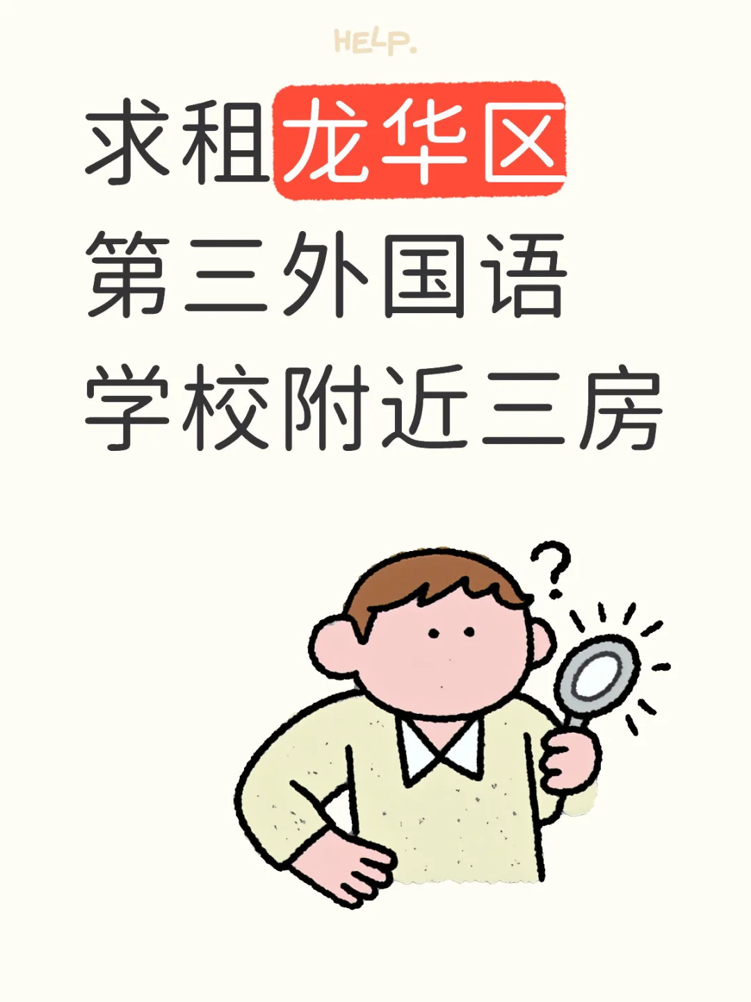 求租龙华区第三外国语学校附近三房