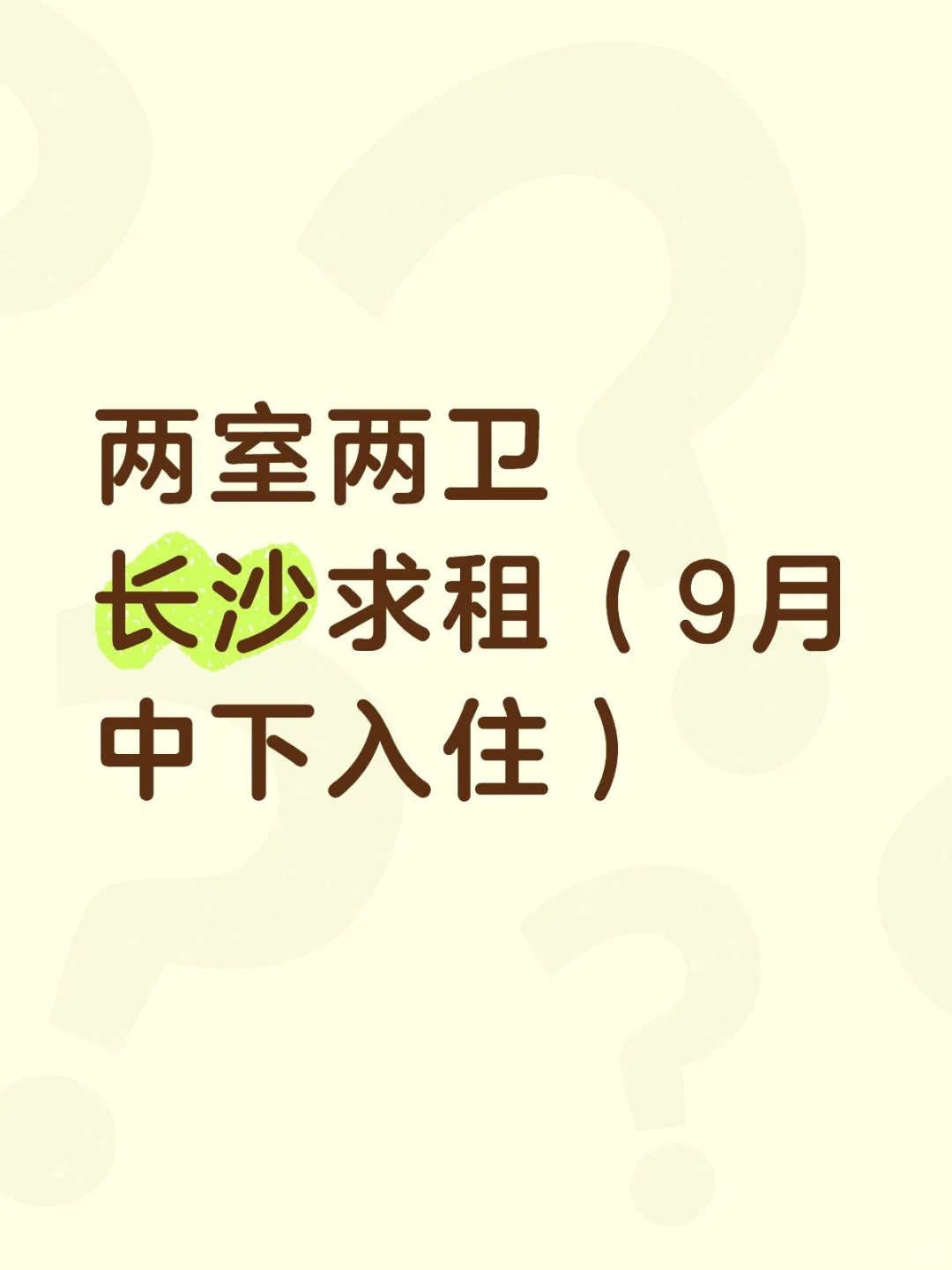 两室两卫或者一卫，长沙求租（中介勿扰）