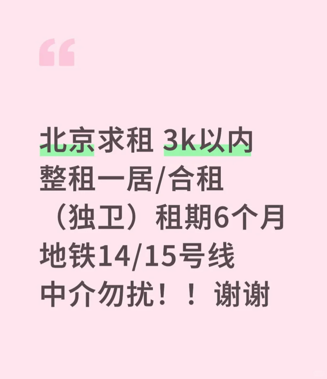 北京求租，房东直租，不要中介～