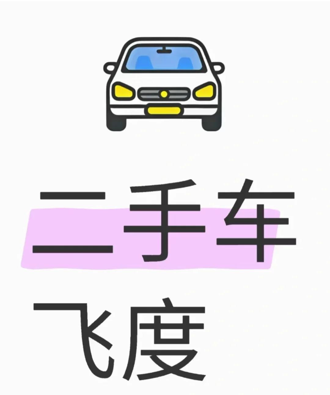 求购18年左右飞度