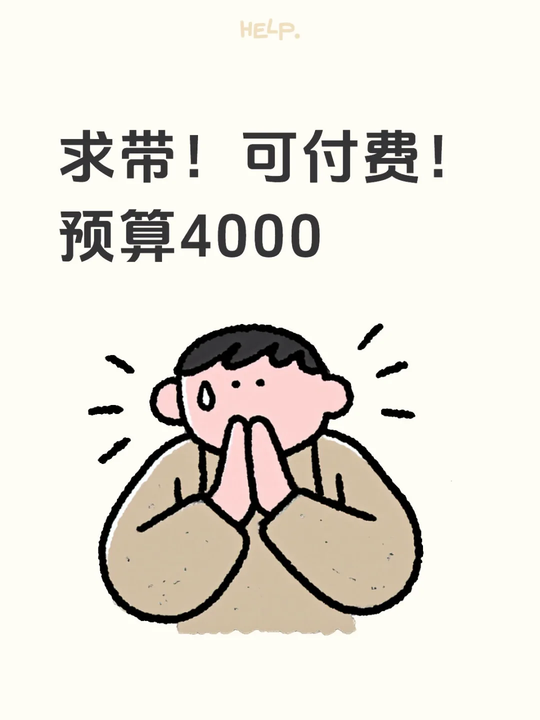 求待！预算4000