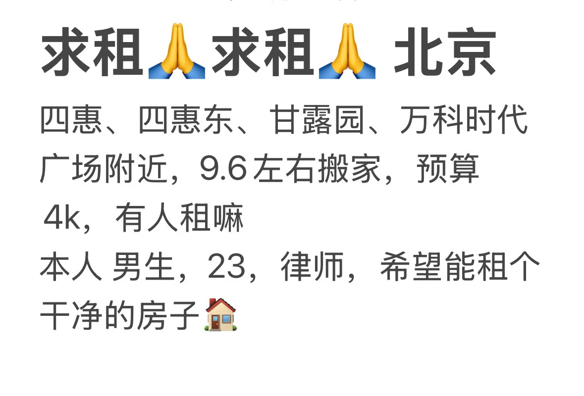 求租找房！北京